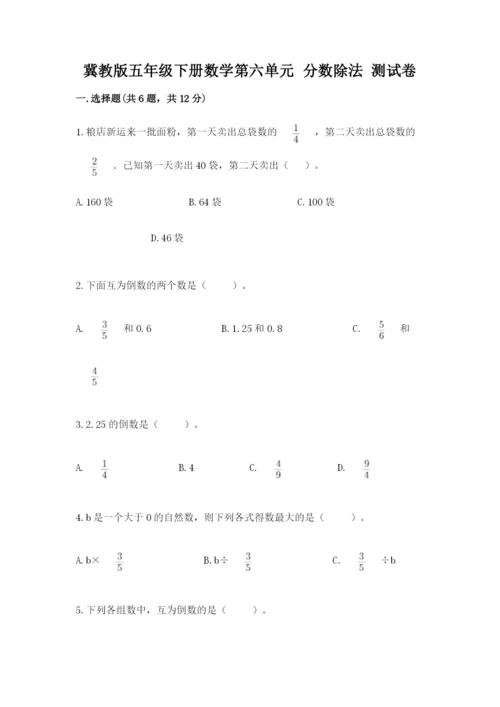 冀教版五年级下册数学第六单元 分数除法 测试卷【全优】.docx