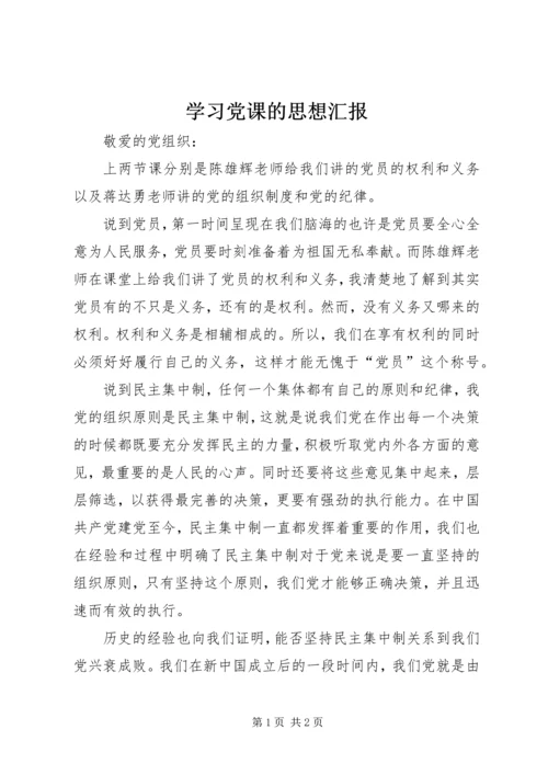 学习党课的思想汇报 (2).docx