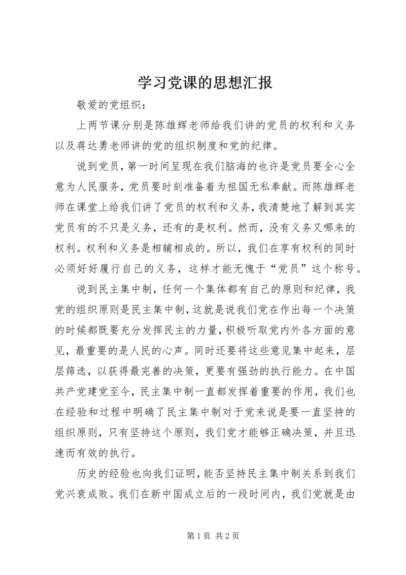 学习党课的思想汇报 (2).docx