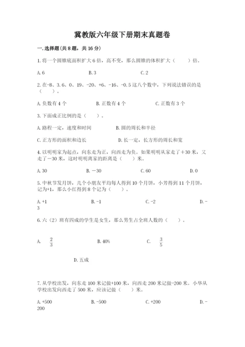 冀教版六年级下册期末真题卷精品【考点梳理】.docx