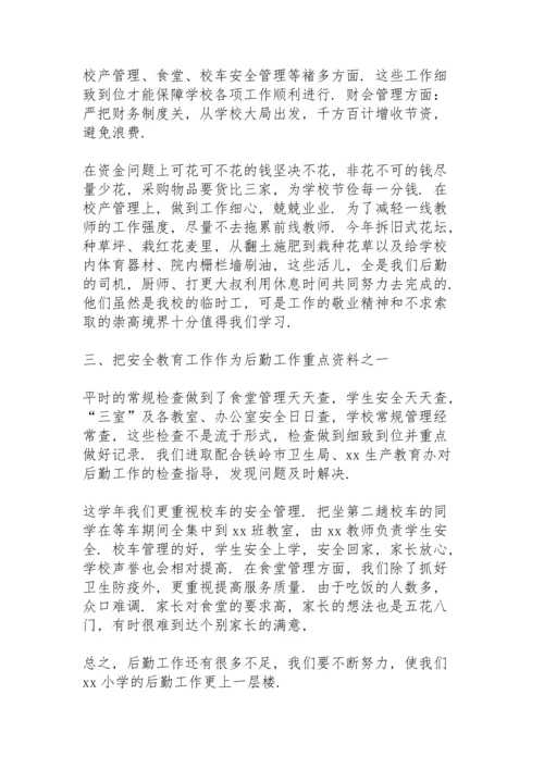 农村小学后勤个人工作总结范文.docx