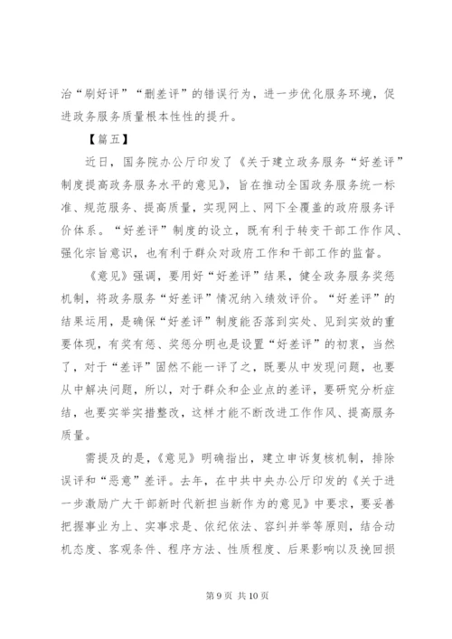 《关于建立政务服务“好差评”制度提高政务服务水平的意见》心得体会五篇.docx