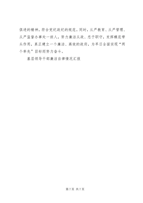 基层领导干部廉洁自律情况汇报 (2).docx