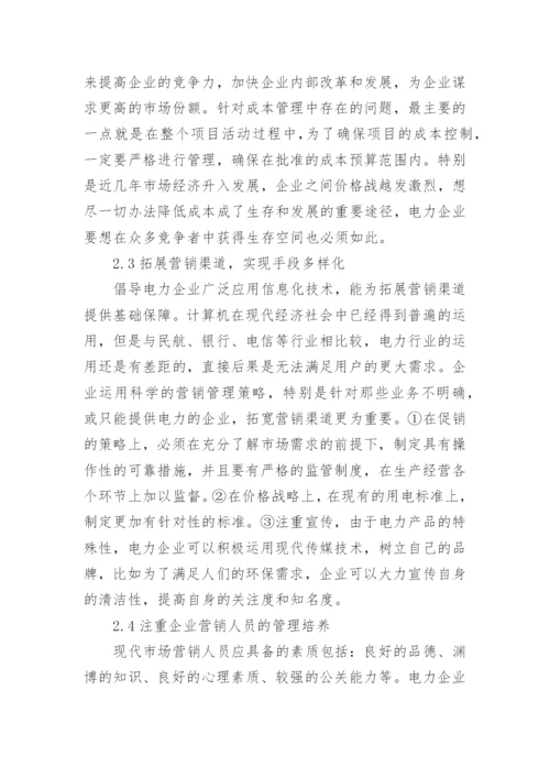 电力营销管理对策论文.docx