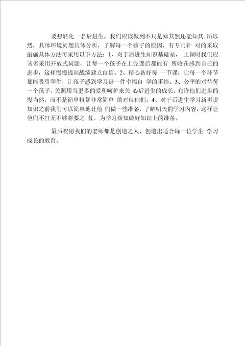 后进生转化的思考