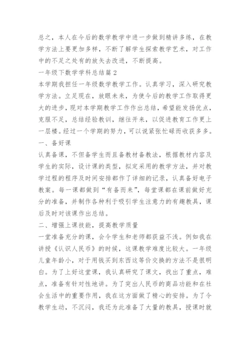 一年级下数学学科总结.docx