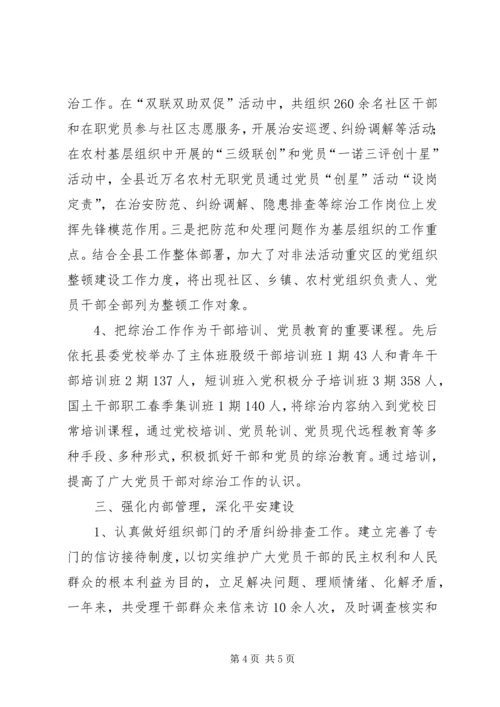 县委组织部综治工作报告.docx