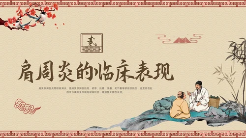 棕色古风肩周炎的中医护理PPT模板宣传PPT动态PPT