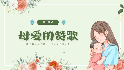 温馨清新花卉以爱之名致敬母亲514感恩母亲节母亲节主题班