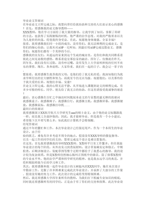 【精编】论文答谢词精选.docx