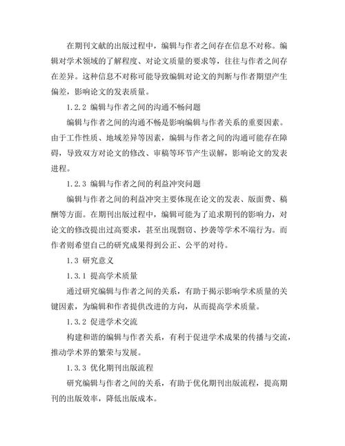 期刊文献的编辑与作者关系研究