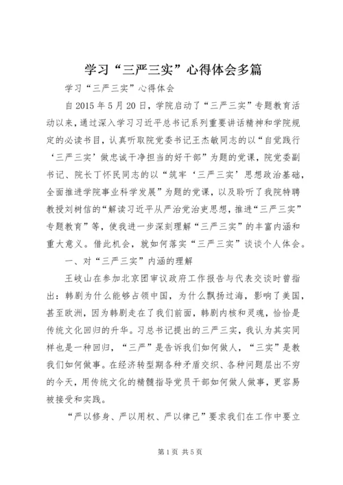 学习“三严三实”心得体会多篇.docx