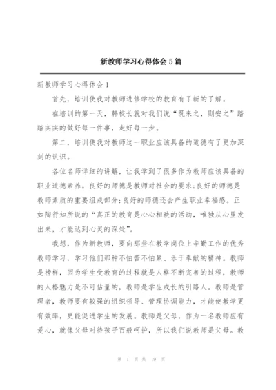 新教师学习心得体会5篇.docx