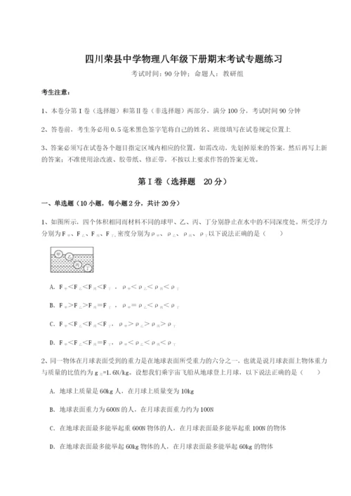 滚动提升练习四川荣县中学物理八年级下册期末考试专题练习试题（详解版）.docx