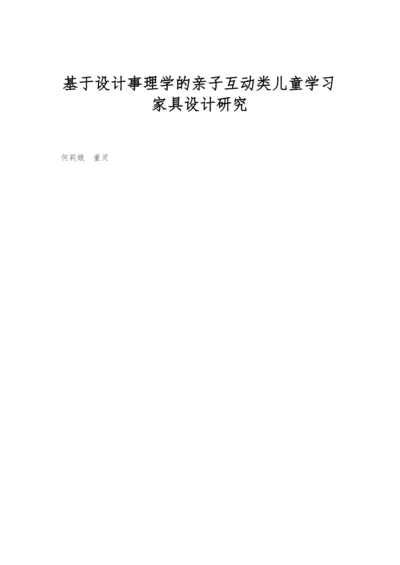 基于设计事理学的亲子互动类儿童学习家具设计研究.docx