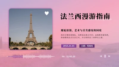 粉紫色浪漫法国旅游攻略PPT模板