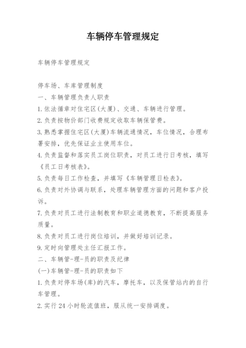 车辆停车管理规定.docx