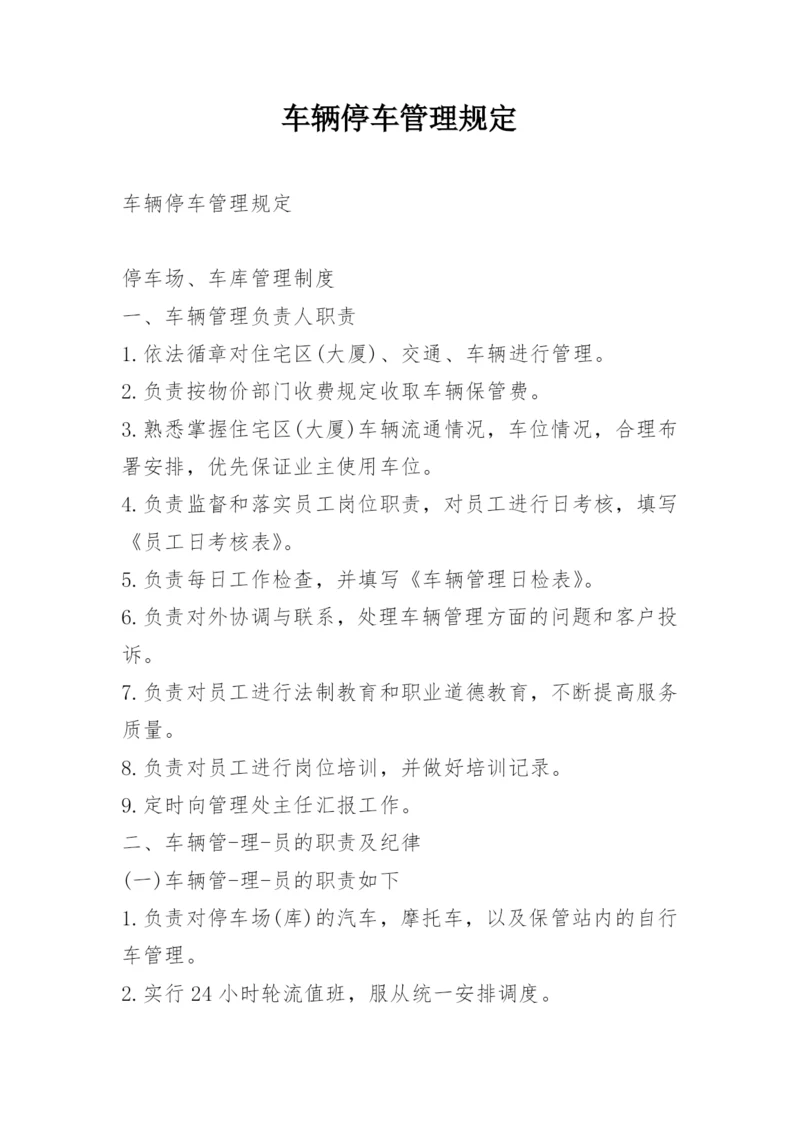 车辆停车管理规定.docx