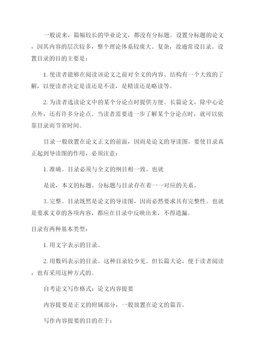 自考论文写作正确格式指导.docx