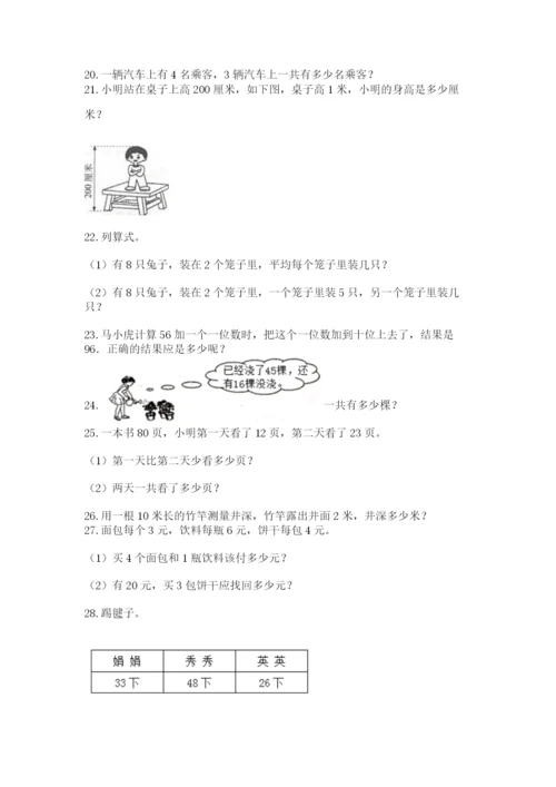 二年级上册数学解决问题50道及参考答案【最新】.docx