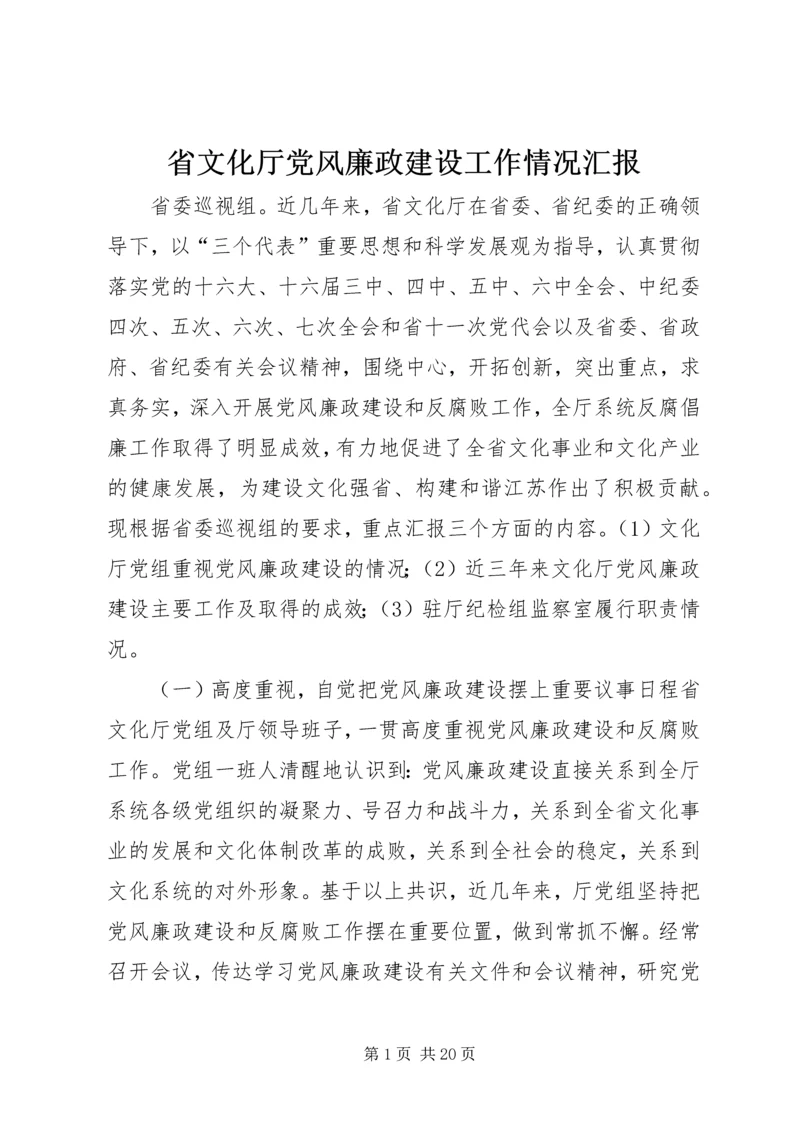 省文化厅党风廉政建设工作情况汇报.docx