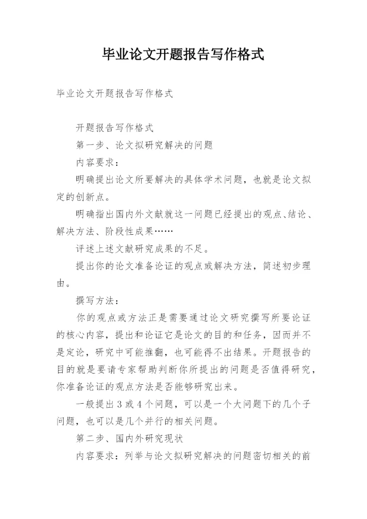 毕业论文开题报告写作格式.docx