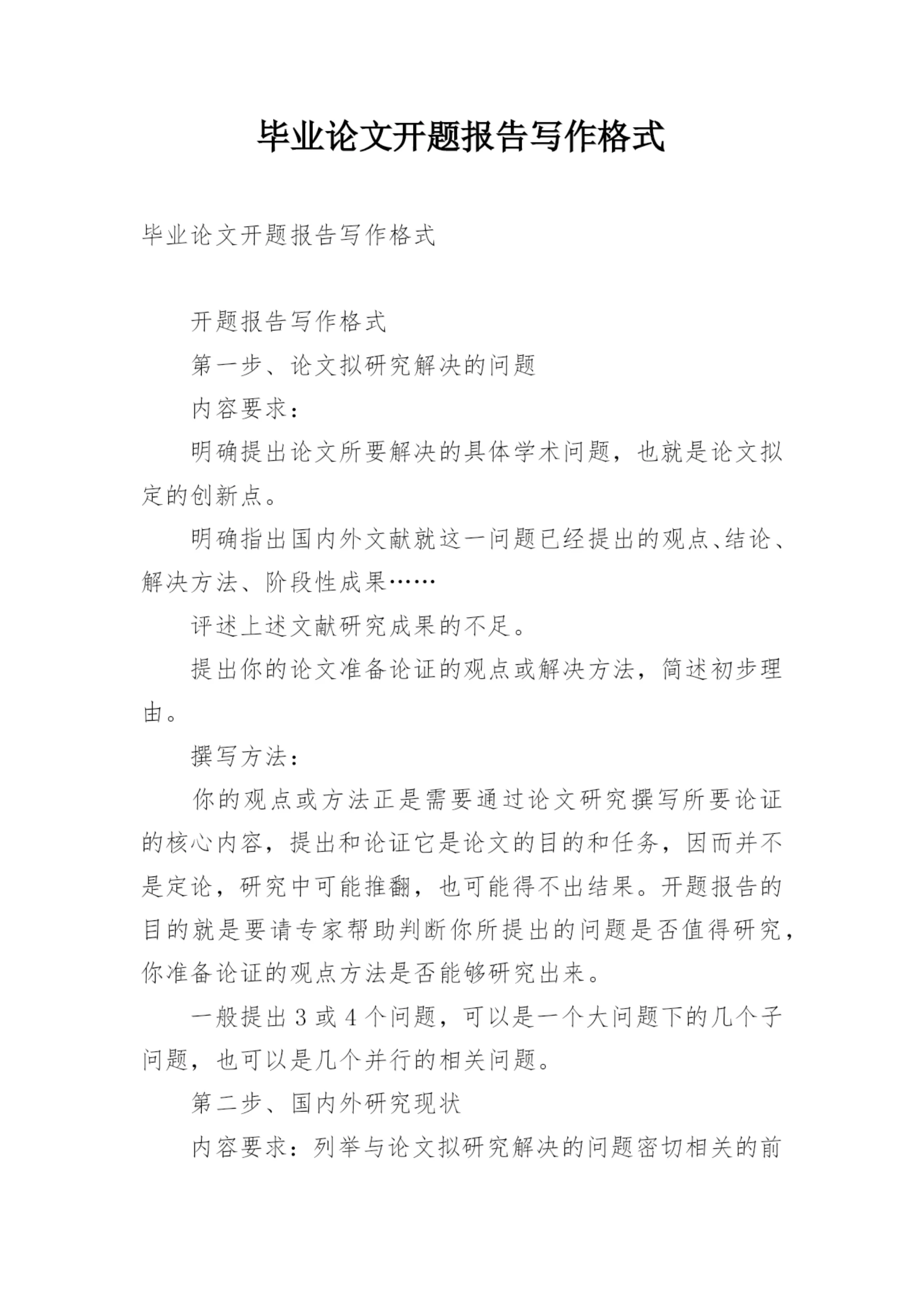毕业论文开题报告写作格式.docx