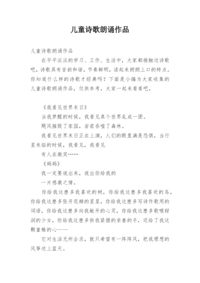 儿童诗歌朗诵作品.docx