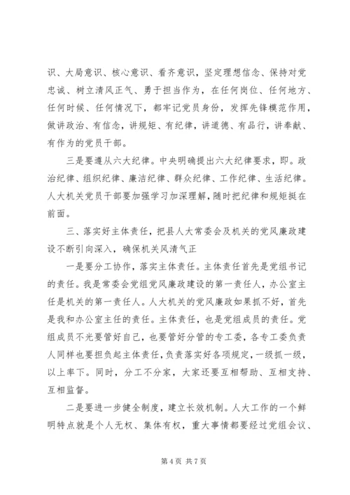 县人大常委会党风廉政建设专题会议讲话稿.docx