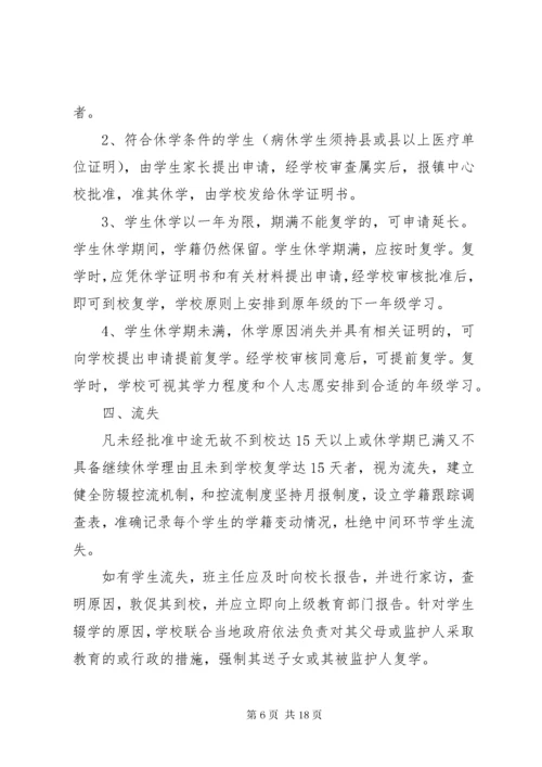 小学学籍管理制度_1.docx