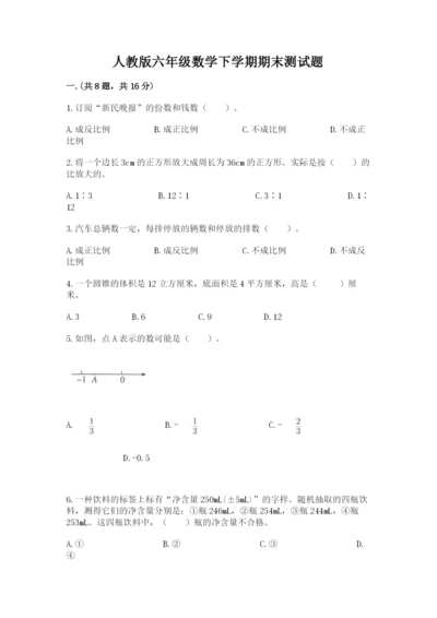 人教版六年级数学下学期期末测试题及完整答案（夺冠系列）.docx