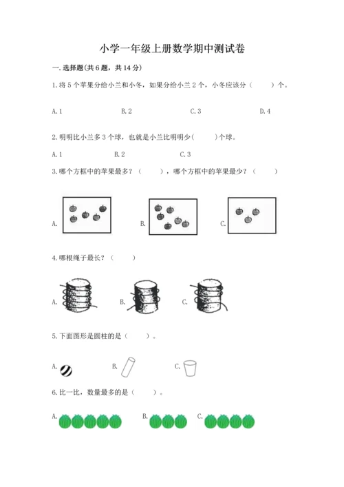 小学一年级上册数学期中测试卷精品（精选题）.docx