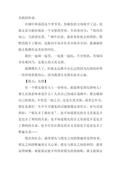 关于友情的作文结尾.docx