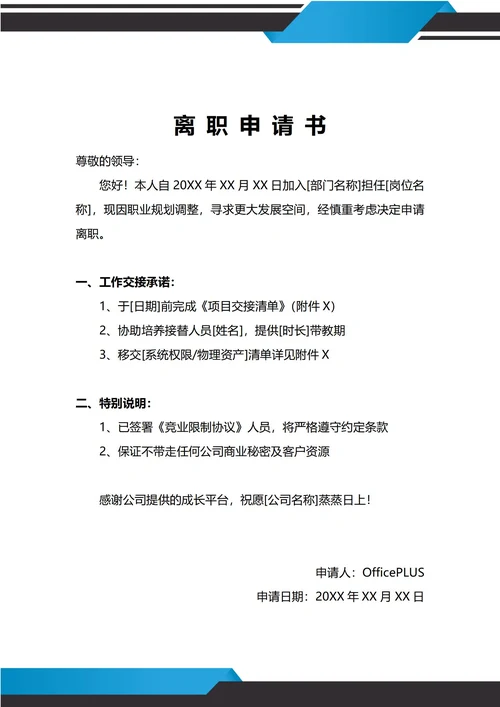通用职业发展原因离职申请书