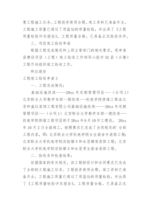 工程竣工验收申请_3.docx