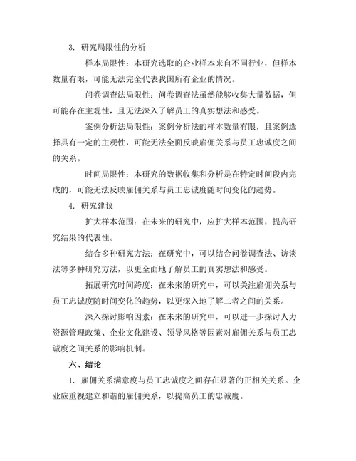 雇佣关系对员工忠诚度的影响研究