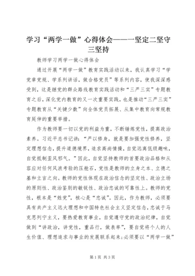 学习“两学一做”心得体会——一坚定二坚守三坚持 (3).docx