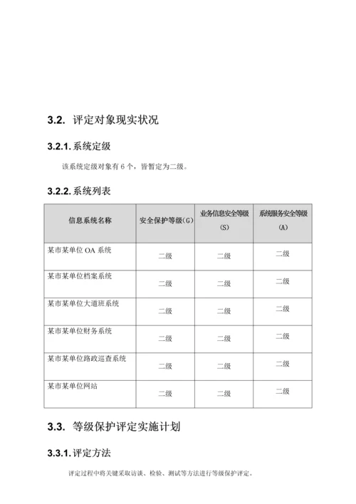 局等保评估服务方案模板.docx