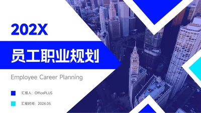 蓝色简洁创意员工职业规划PPT模板