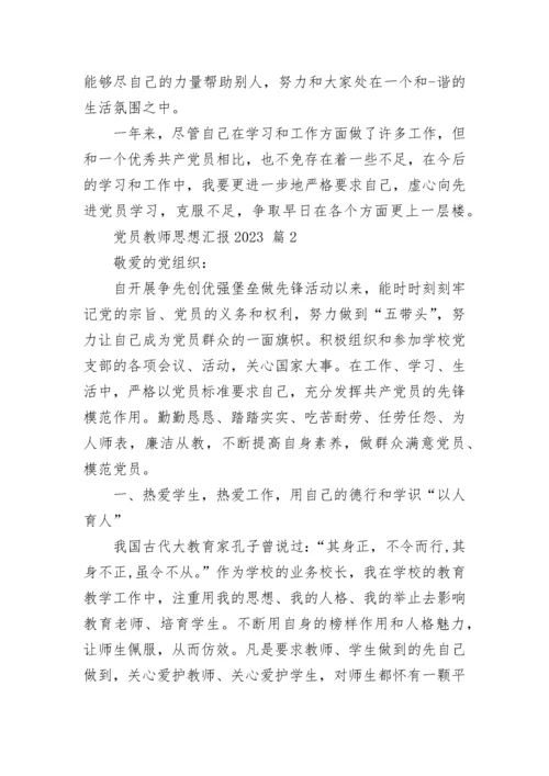 党员教师思想汇报2023.docx