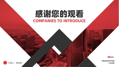 红黑商务简洁公司企业简介宣传推广通用PPT模板