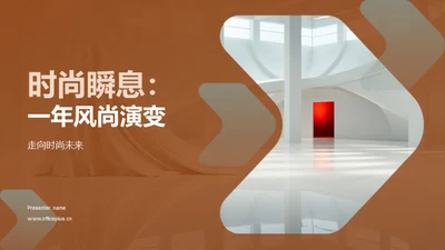 时尚瞬息：一年风尚演变