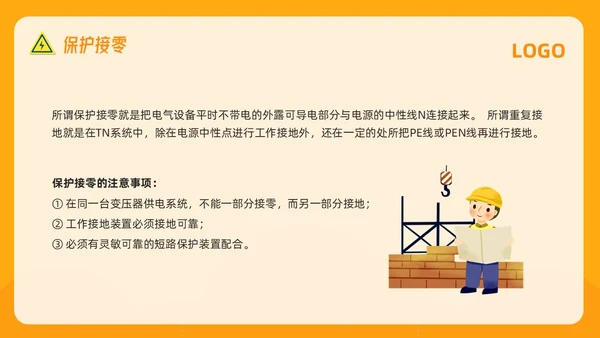 橙色插画电气安全知识培训PPT模板宣传PPT动态PPT安全教育