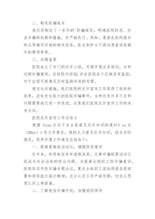 医院反诈宣传工作总结.docx