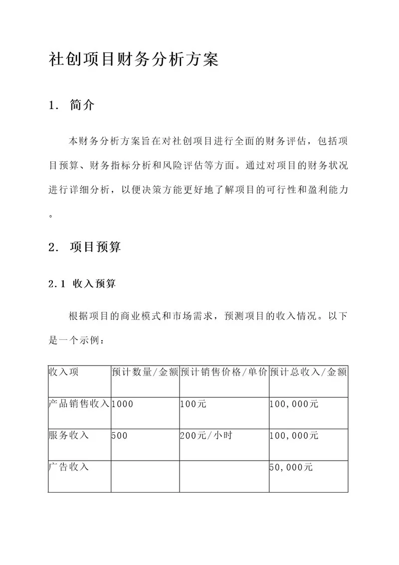 社创项目财务分析方案