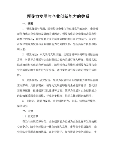 领导力发展与企业创新能力的关系