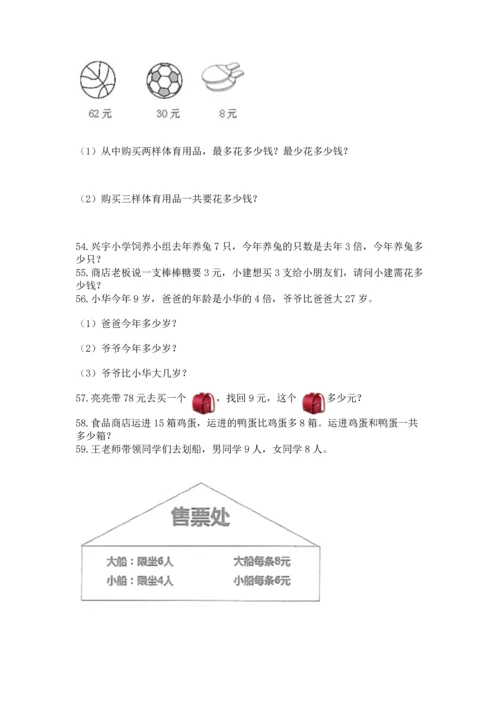 小学二年级上册数学应用题100道附参考答案（精练）.docx