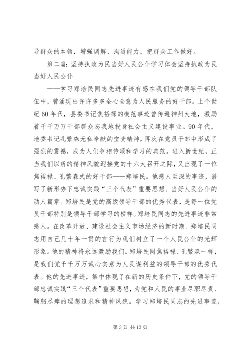 坚持执政为民学习体会.docx