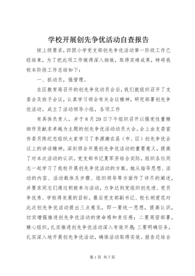 学校开展创先争优活动自查报告 (2).docx