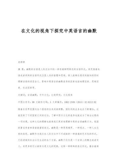 在文化的视角下探究中英语言的幽默.docx